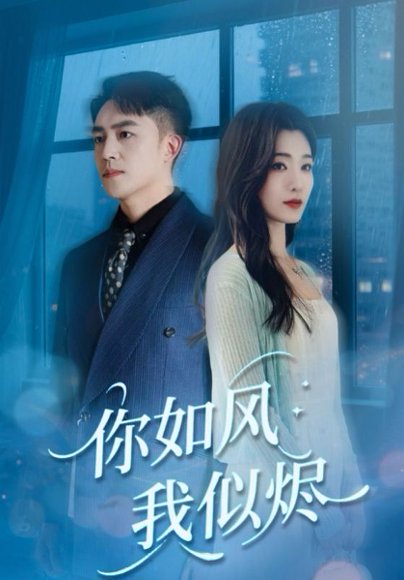 你如风我似烬（72集）刘月涛＆宋思雨 高清完整版