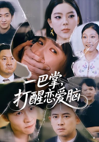 一巴掌，打醒恋爱脑（32集）王楚&丛恺凡 高清完整版