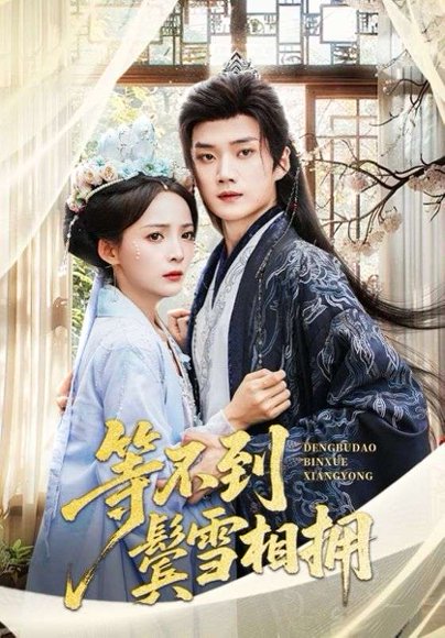 等不到鬓雪相拥（61集）李蔚蓝＆许丹 高清完整版
