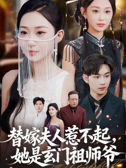 替嫁夫人惹不起，她是玄门祖师爷（49集）黄垚＆鲁紫萱 高清完整版