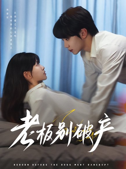 老板别破产（72集）钟政&胡雪艺 高清完整版