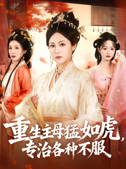 重生主母猛如虎，专治各种不服（60集）佴一文＆王欣琪＆王金涛 高清完整版