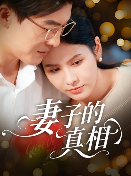 妻子的真相（60集）姚安璐菲&王源凯 高清完整版