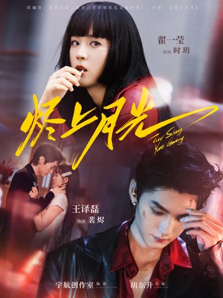 烬上月光（81集）王译磊&翟一莹 高清完整版