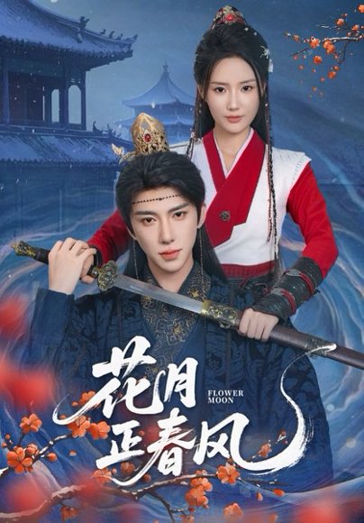 花月正春风（71集）刘钊宏＆余芷慧 高清完整版