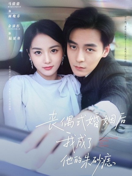丧偶式婚姻后我成了他的朱砂痣（81集）余沛杉&马倩倩 高清完整版