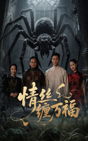 情丝缠万福（45集）李仁郅&王小野 高清完整版