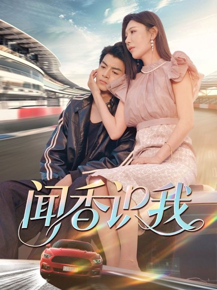 闻香识我（88集）徐文聪&隋明晶 高清完整版
