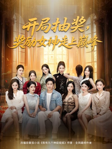 开局抽奖奖励女神走上巅峰（80集） 高清完整版