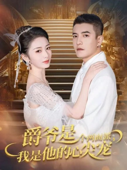 爵爷是个两面派，我是他的心尖宠＆双面炽宠（65集）周煜非＆周昭昭 高清完整版