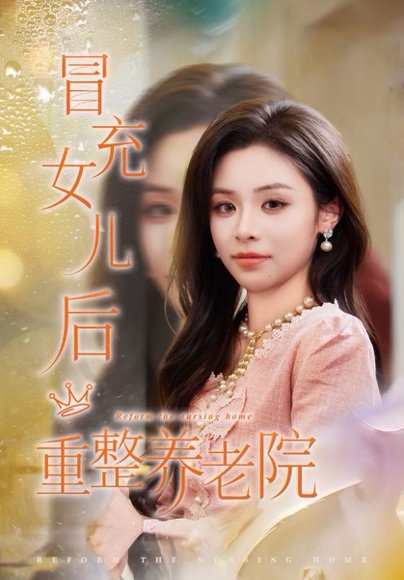 冒充女儿后重整养老院＆养老院风云假女儿是真大佬（65集）李思言&刘琪成 高清完整版