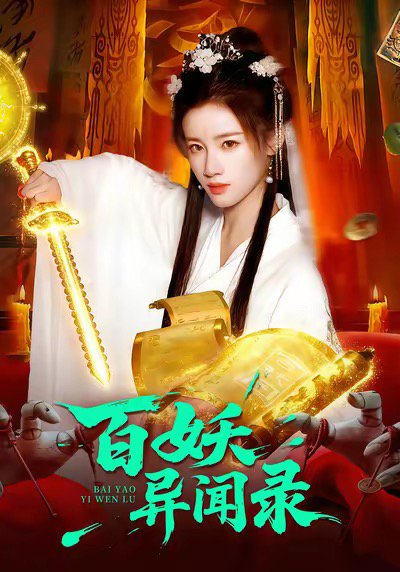 百妖异闻录（90集）瑾萱＆大森 高清完整版