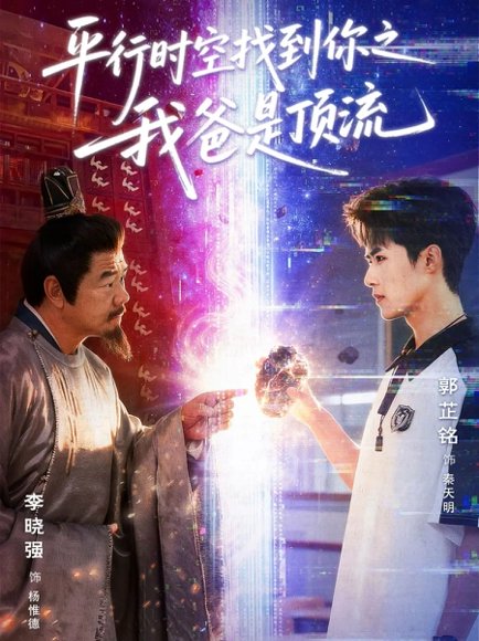 平行时空找到你之我爸是顶流（50集）郭芷铭＆李晓强 高清完整版
