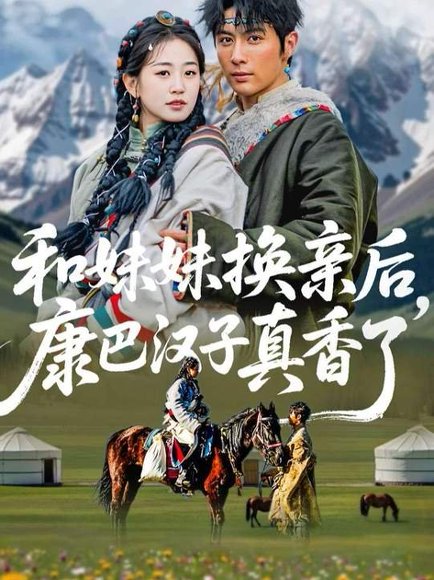 和妹妹换亲后，康巴汉子真香了（89集）王子林＆杨雨萌 高清完整版