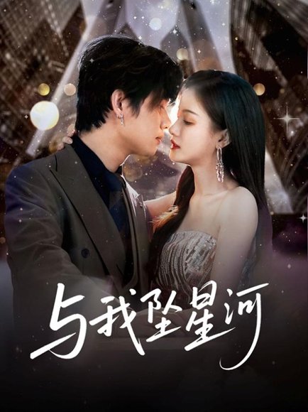 与我坠星河（80集）于海滨＆杨子愉 高清完整版