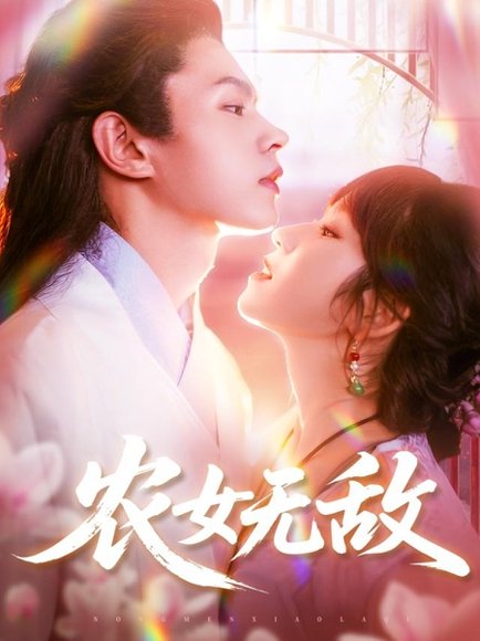 农女无敌（124集）王千硕&曲笑孝 高清完整版