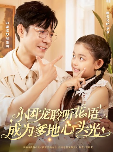 小团宠聆听花语，成为爹地心头光&小团宠聆听花语成为爹地心头光（68集）姚云兮&邓靖泓 高清完整版