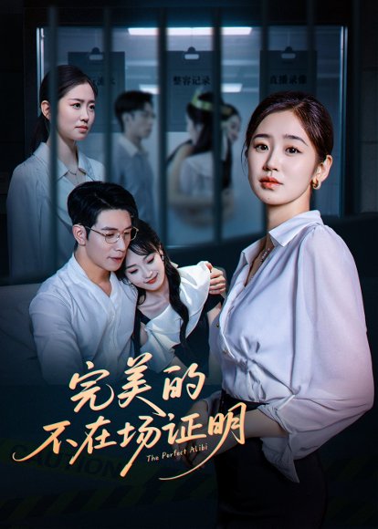 完美的不在场证明（51集）杨文＆杨雨萌 高清完整版