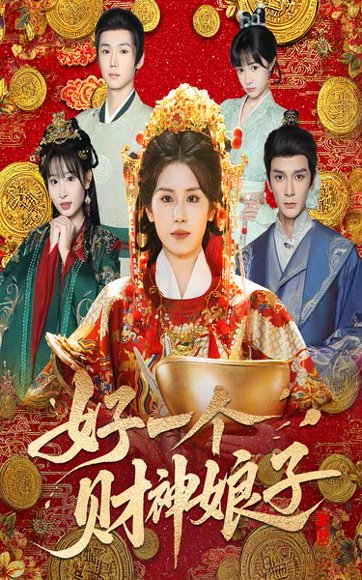 好一个财神娘子（51集）林七月&韩箓淇 高清完整版