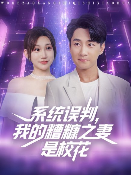 系统误判，我的糟糠之妻是校花&系统误判我的糟糠之妻是校花 (81集) 高清完整版