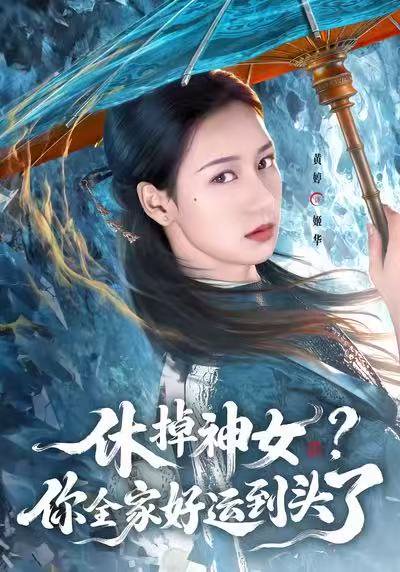 休掉神女？你全家好运到头了（63集）黄婷&向星雨 高清完整版