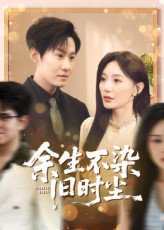 余生不染旧时尘（41集）陈洁蕾&李梓铭 高清完整版