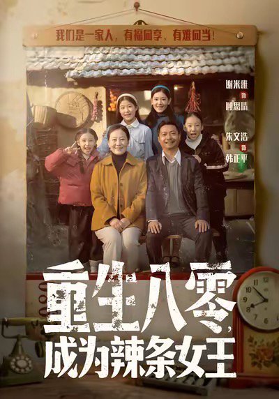 重生八零成为辣条女王（70集）朱文浩＆谢米雅 高清完整版