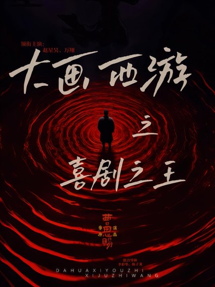大画西游之喜剧之王（32集）依灵&赵星昊 高清完整版