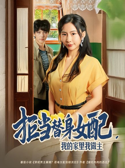 拒当替身女配，我的家里我做主&拒当替身女配我的家里我做主（80集）王秀秀&张晓年 高清完整版