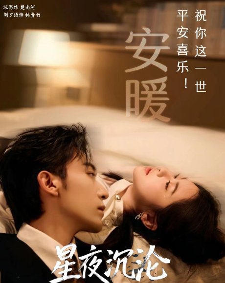 星夜沉沦（61集）沉思＆刘夕语 高清完整版