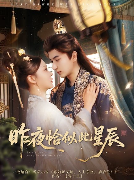 昨夜恰似此星辰（100集）米热＆徐莹 高清完整版