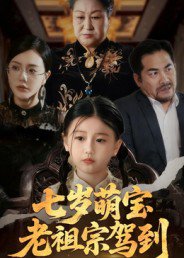 七岁萌宝老祖宗驾到（70集）润歌&吴双 高清完整版