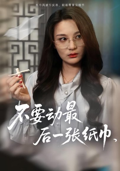 不要动最后一张纸巾（25集）陈耀宁&刘坤 高清完整版