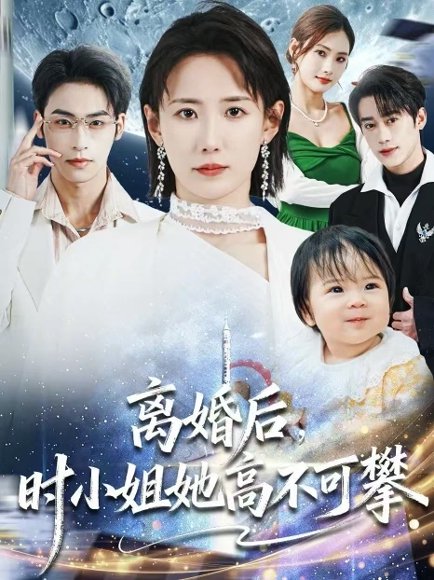离婚后，时小姐她高不可攀（80集）赵帅＆康凌骁 高清完整版