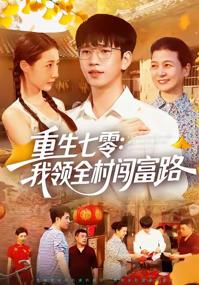 重生七零：我领全村闯富路（109集）贾凯文&管怡欣&王铭帅 高清完整版