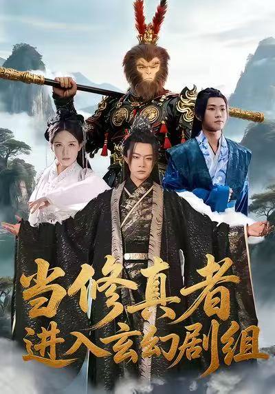 当修真者进入玄幻剧组（59集）刘慧格＆魏凛然 高清完整版