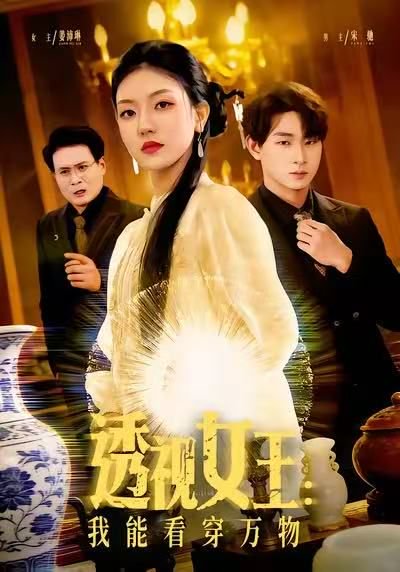 透视女王：我能看穿万物（88集）张慧尧&金南宇 高清完整版