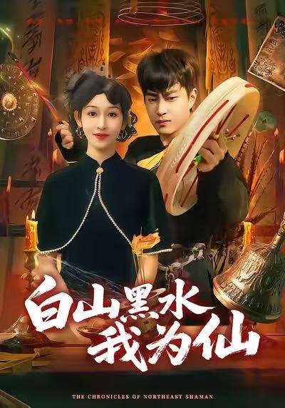 白山黑水我为仙（82集）郭榕声&黄悦然 高清完整版