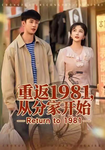 重返1981，从分家开始（90集）申琦＆邱彤 高清完整版