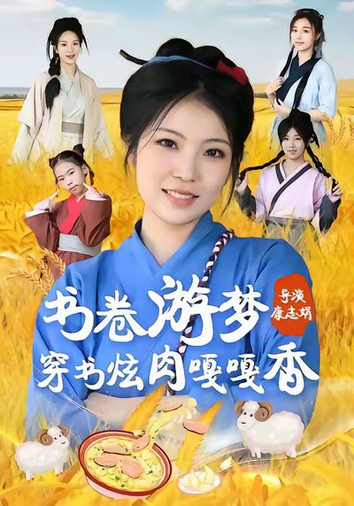 书卷游梦穿书炫肉嘎嘎香（69集）王一帆＆李杰 高清完整版
