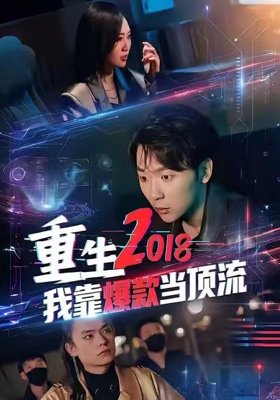 重生2018我靠爆款当顶流（43集）赵远航＆宇书田 高清完整版