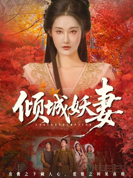 倾城妖妻＆绮罗帐内美人劫（69集）田阿甜＆刘昱灼 高清完整版