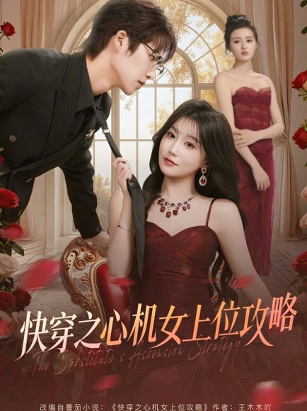 快穿之心机女上位攻略（81集）于颢鑫＆苏语桐 高清完整版