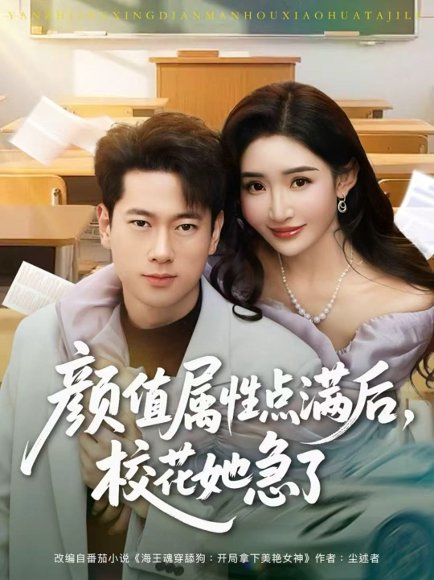 颜值属性点满后，校花她急了（80集）张子安＆刘小喵 高清完整版
