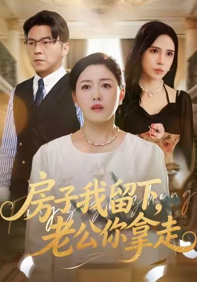 房子我留下，老公你拿走（77集）张庆晓&魏祁风 高清完整版