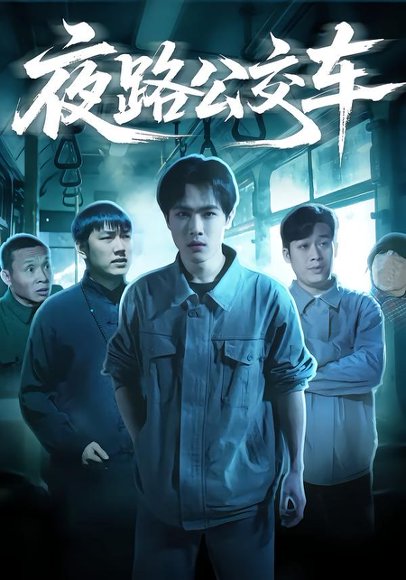 夜路公交车（25集）秦耀祖&罗豆豆 高清完整版
