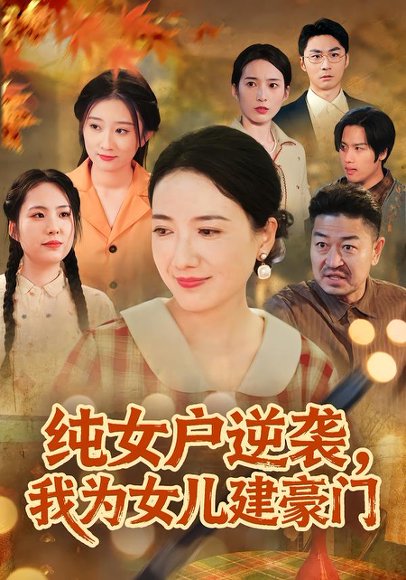 纯女户逆袭，我为女儿建豪门&八零老太她专治各种不服（60集）王维嘉&裴颢 高清完整版