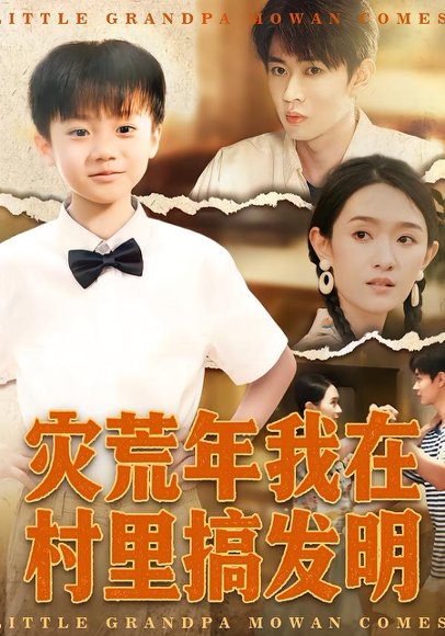 灾荒年我在村里搞发明（85集）任娄怡&韩文轩 高清完整版