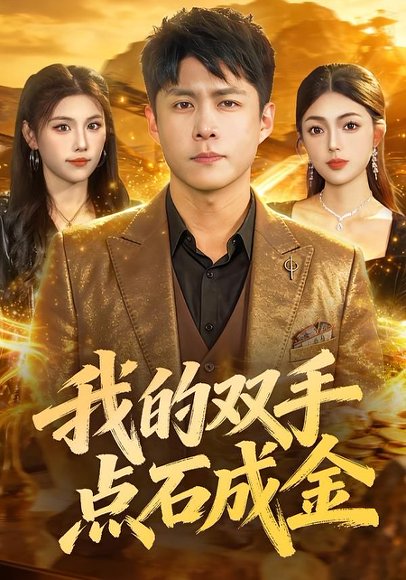 我的双手点石成金（85集）韩雨轩&邵迪 高清完整版