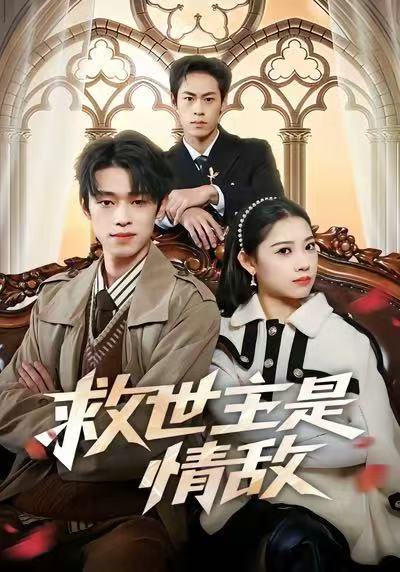 救世主是情敌（72集）刘舸&邓宇博 高清完整版